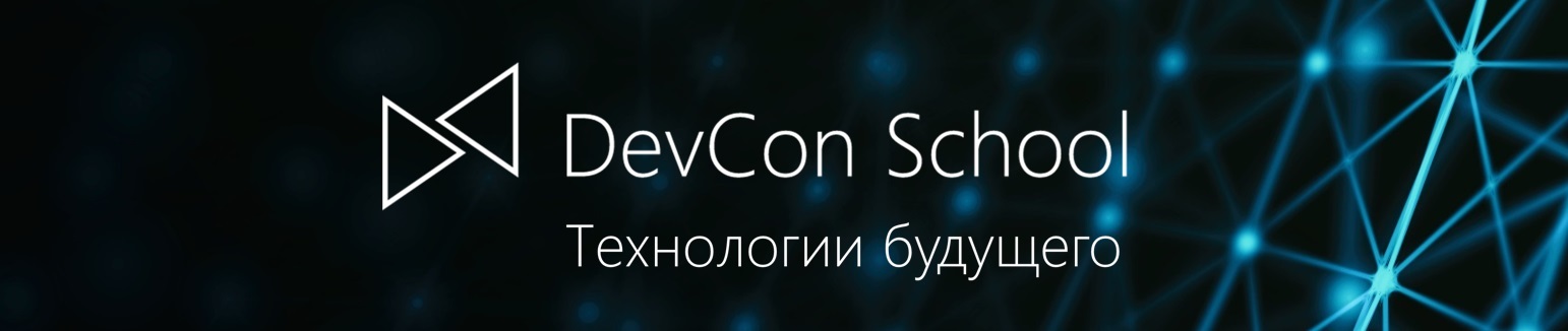 Школа DevCon: Технологии будущего, 1 ноября (Москва) - 2